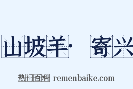 山坡羊·寄兴是什么意思的图片